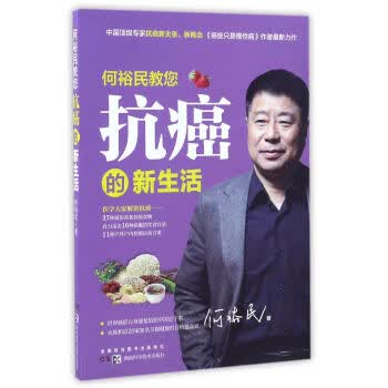 何裕民教您抗癌的新生活