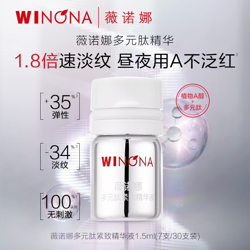 薇诺娜（WINONA）薇诺娜精华液 紧致淡纹提拉 改善泛红均匀肤色 护肤品送女友礼物 1.5ml多元肽精华