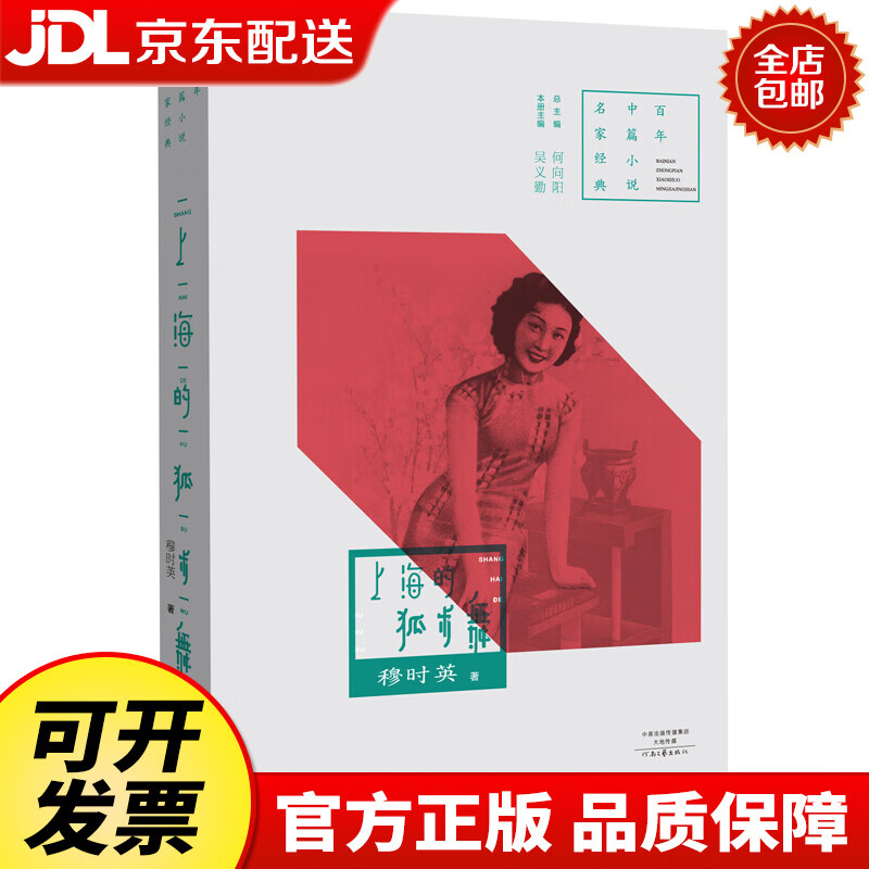 【京东配送 现货正版】百年中篇小说名家经典:上海的狐步舞