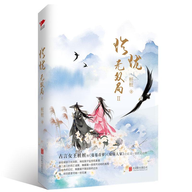珍珑:/局Ⅱ/桩桩/青春文学/9787559615022