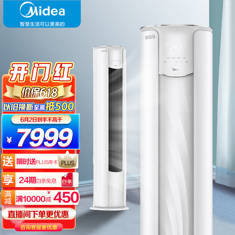 美的(Midea)新风空调3匹焕新风 新一级智能家电变频冷暖新风空调客厅圆柱立式柜机 KFR-72LW/N8MKA1以旧换新