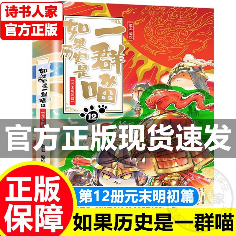 【旗舰店正版】假如如果历史是一群喵11 12正版全套1234567891011册动漫历史是一只喵萌猫系列中国 如果历史是一群喵12