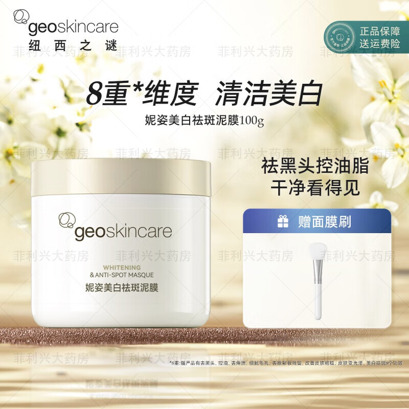 纽西之谜（geoskincare）清洁泥膜美白祛斑涂抹面膜细腻毛孔提亮 100g