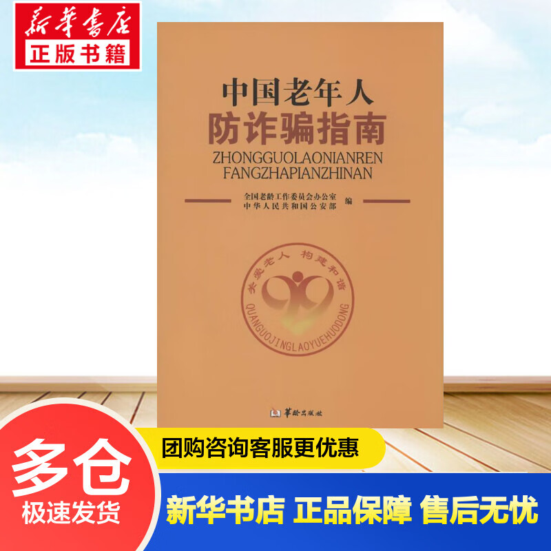 中国老年人防诈骗指南  全国老龄工作委员会办公室 等 编 书籍