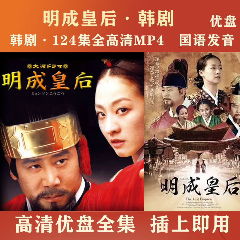 hknx韩剧明成皇后优盘124集全高清国语:明成皇后u盘国语下载好mp4