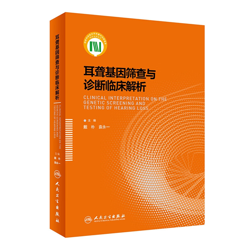 耳聋基因筛查与诊断临床解析