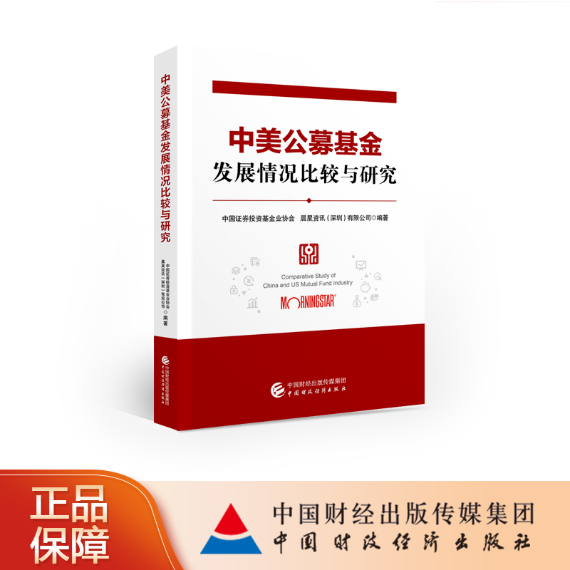 中美公募基金发展情况比较与研究 中国证券投资基金业协会