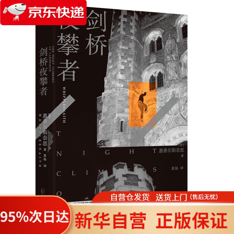 【新华书店正版】新民说·剑桥夜攀者 惠普尔斯奈思 广西师范大学出版社 9787559832733