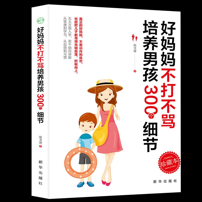 好妈妈不打不骂培养男孩300个细节 育儿书籍父母家庭教育孩子的语言正面管教心理学好妈妈胜过好老师