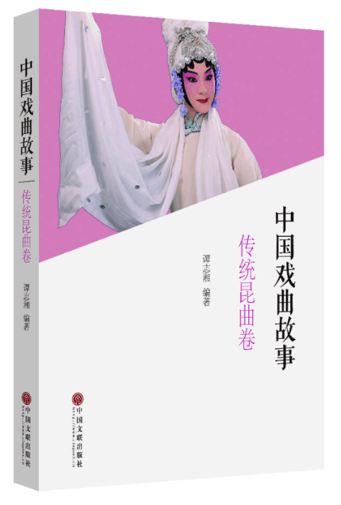 中国戏曲故事(传统昆曲卷)