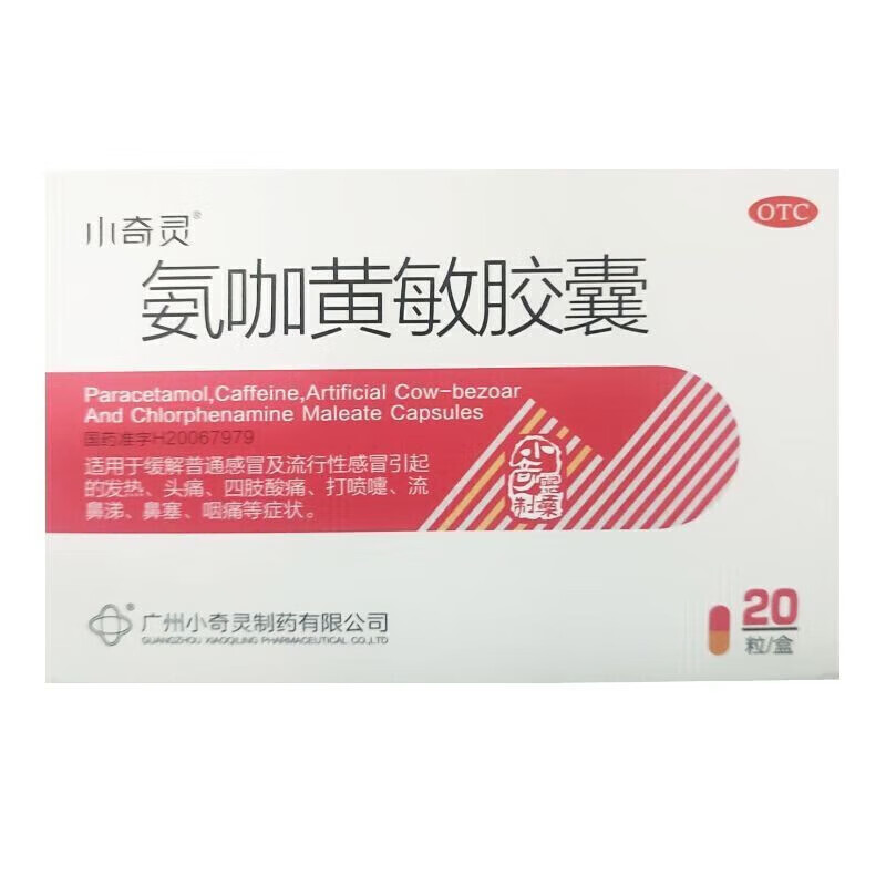 小奇灵  氨咖黄敏胶囊 20粒/盒 流行性感冒 头痛  L 1盒装