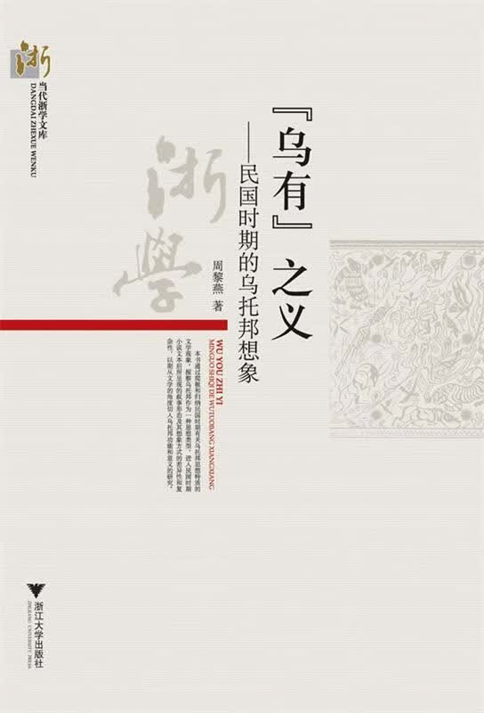 “乌有”之义:民国时期的乌托邦想象 周黎燕著 浙江大学出版社