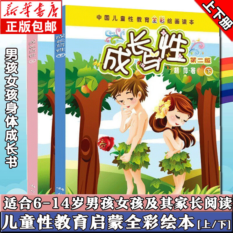 成长与性上下全2册第二版男孩女孩小学生性教育读本书籍