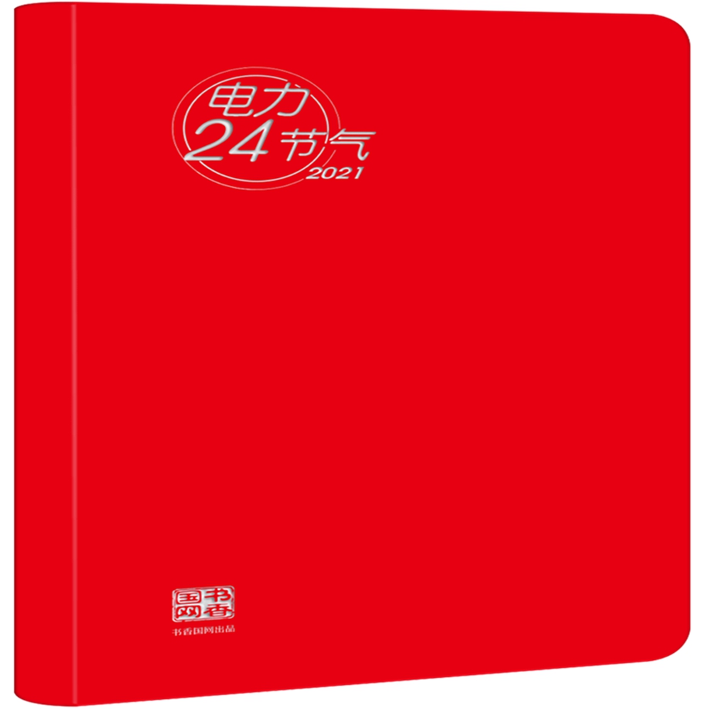 电力24节气手帐本2021