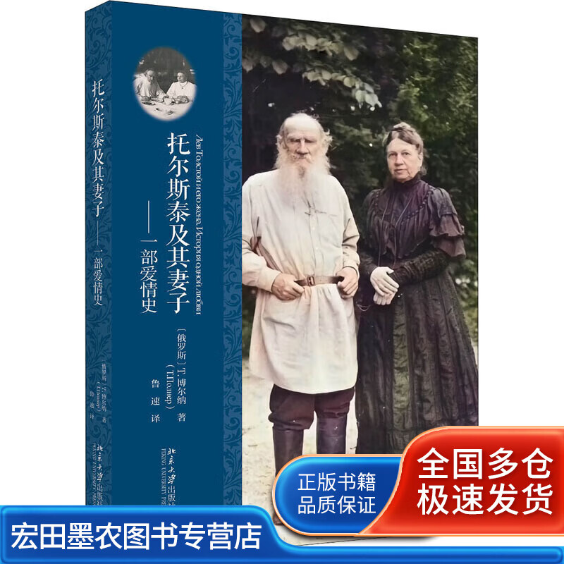 托尔斯泰及其妻子 一部爱情史【正版好书】