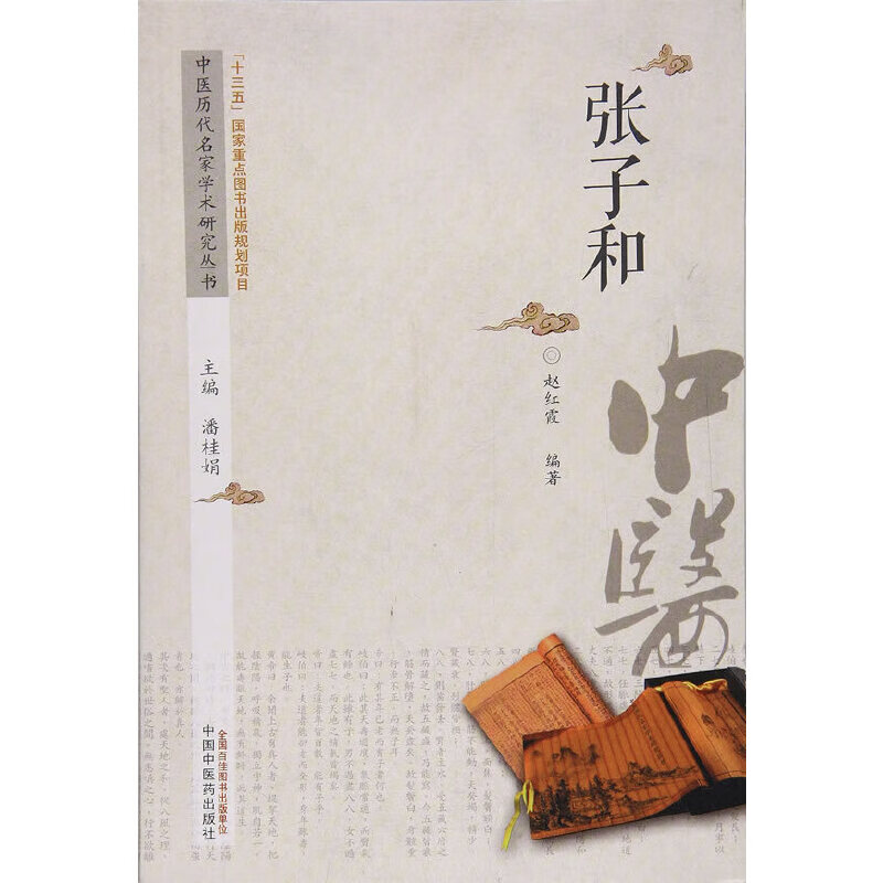 中医历代名家学术研究丛书`·张子和