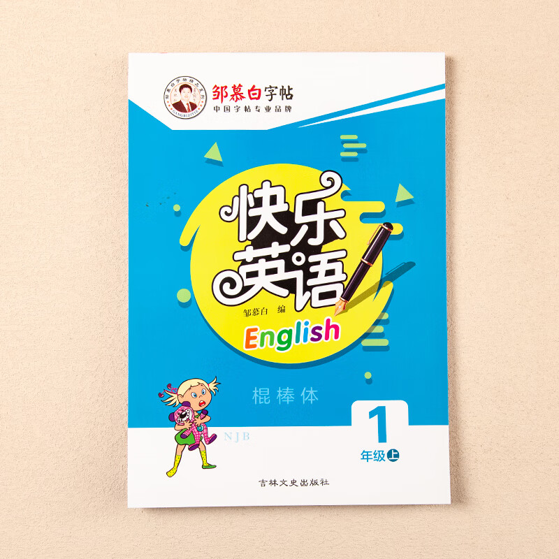 邹慕白棍棒体沪教牛津版1-6年级英语字帖一二三四五六年级上册下册
