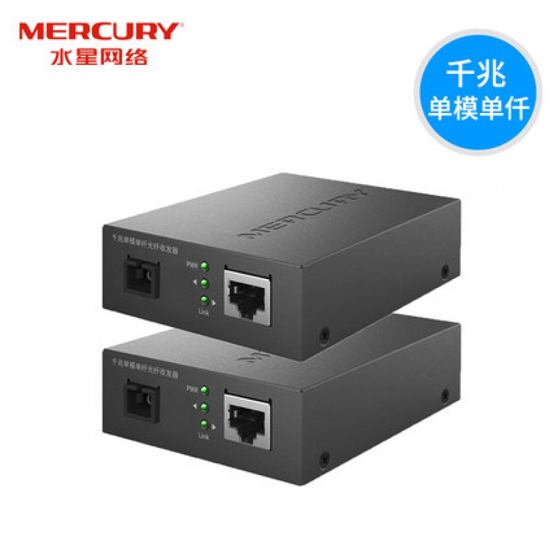 水星（MERCURY）千兆光纖收發(fā)器 單模單纖光電轉(zhuǎn)換器 監(jiān)控網(wǎng)絡(luò)高速傳輸器 1000M光電轉(zhuǎn)換器 SC接口 MCG11A-20+MCG11B-20【千兆套裝】