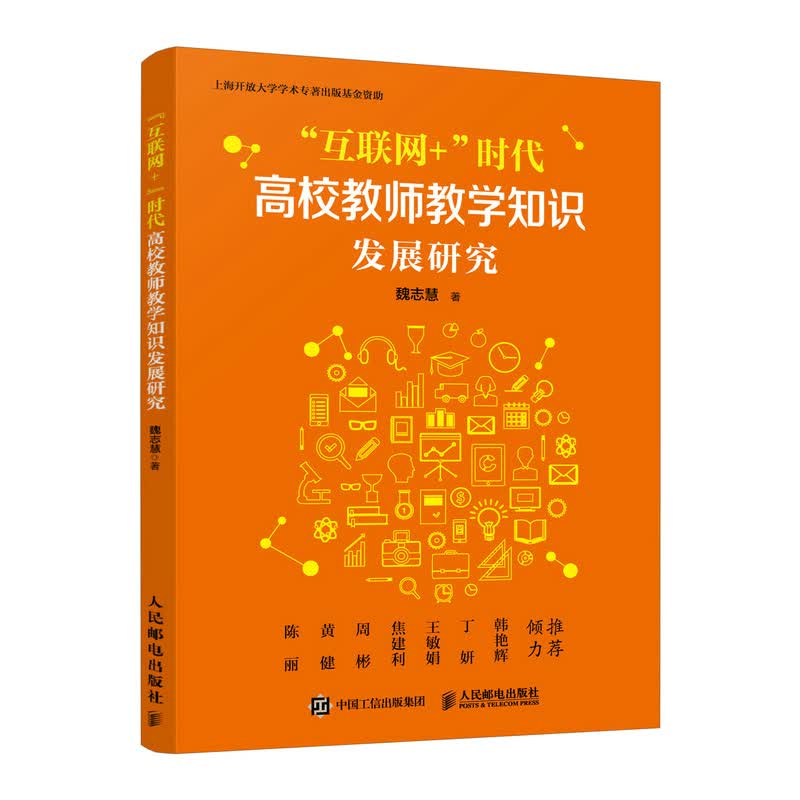 “互联网+”时代高校教师教学知识发展研究（异步图书出品）