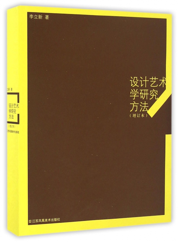 设计艺术学研究方法(增订本)