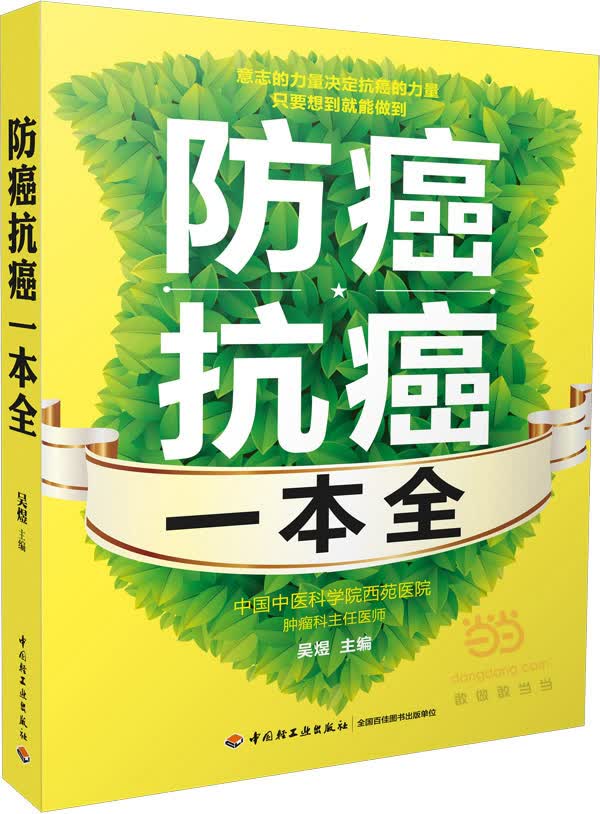 防癌抗癌一本全
