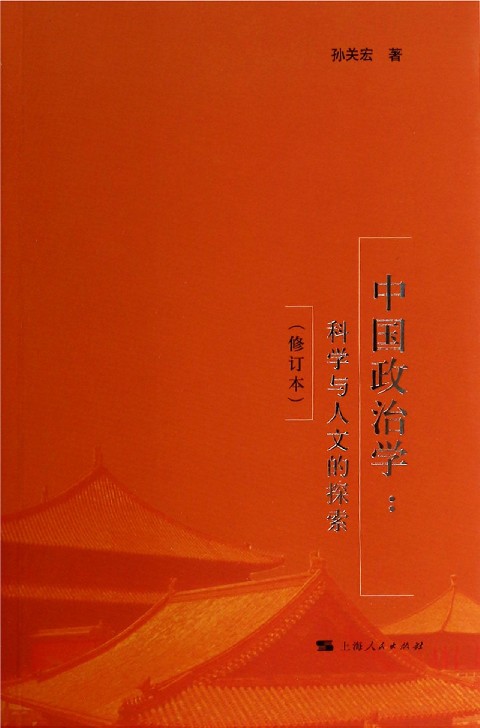 中国政治学--科学与人文的探索(修订本)