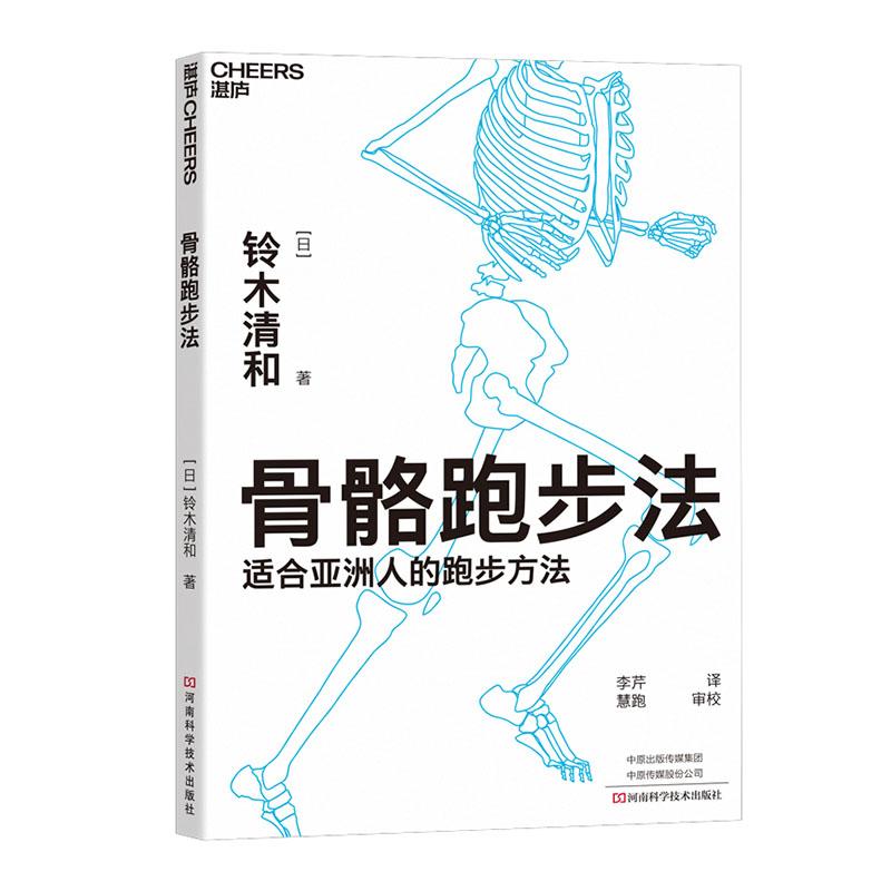骨骼跑步法 体育/运动 铃木清和 河南科学技术出版社 9787534999147