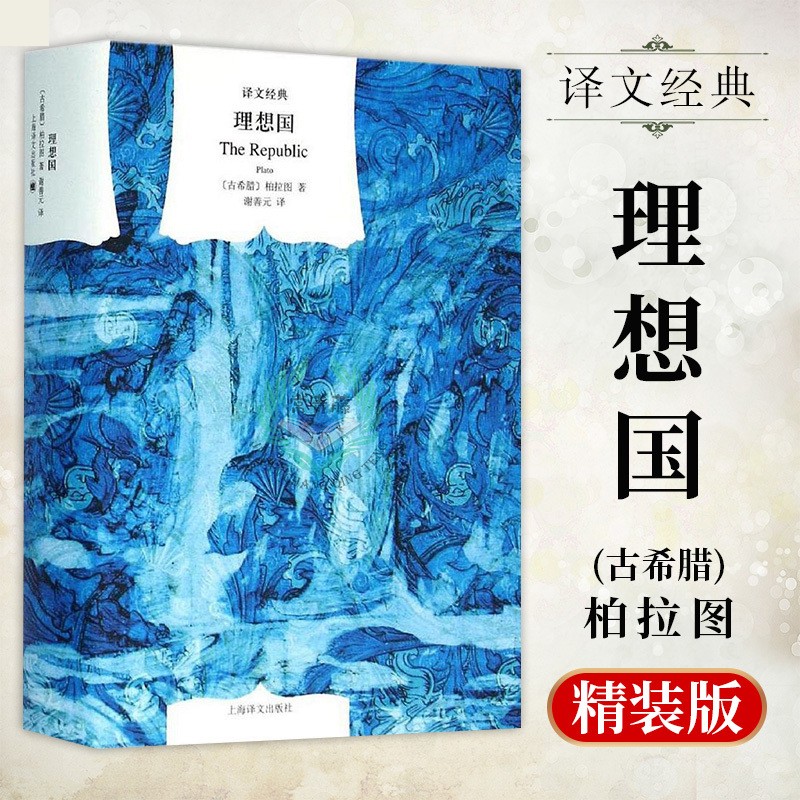【罗翔推荐】理想国(精)/译文经典 柏拉图 上海译文出版社