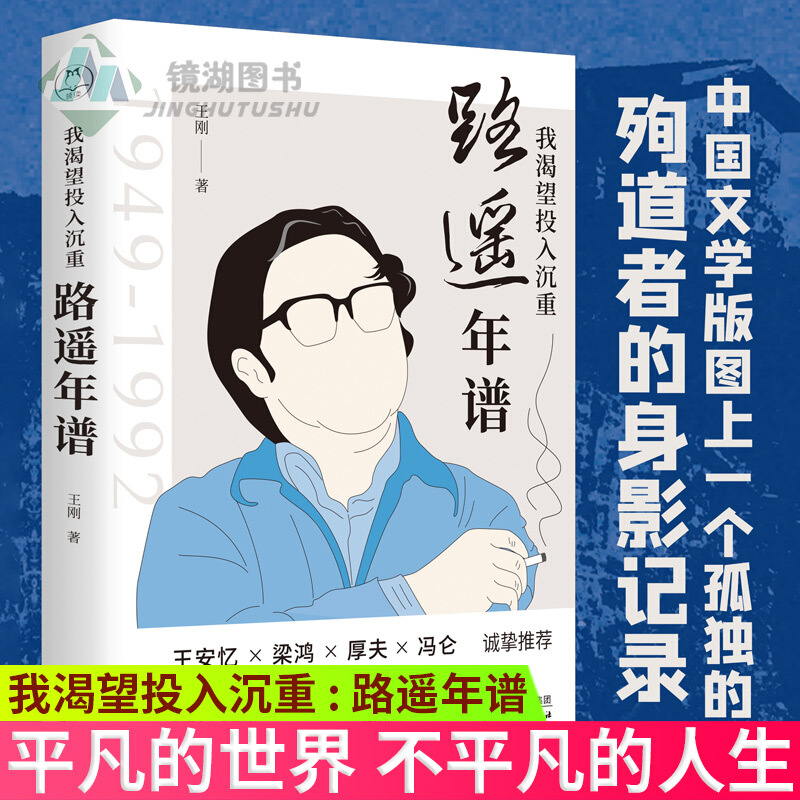 正版 我渴望投入沉重 : 路遥年谱 平凡的世界 不平凡的人生 他用文字令我们相信：人生可以平凡djy