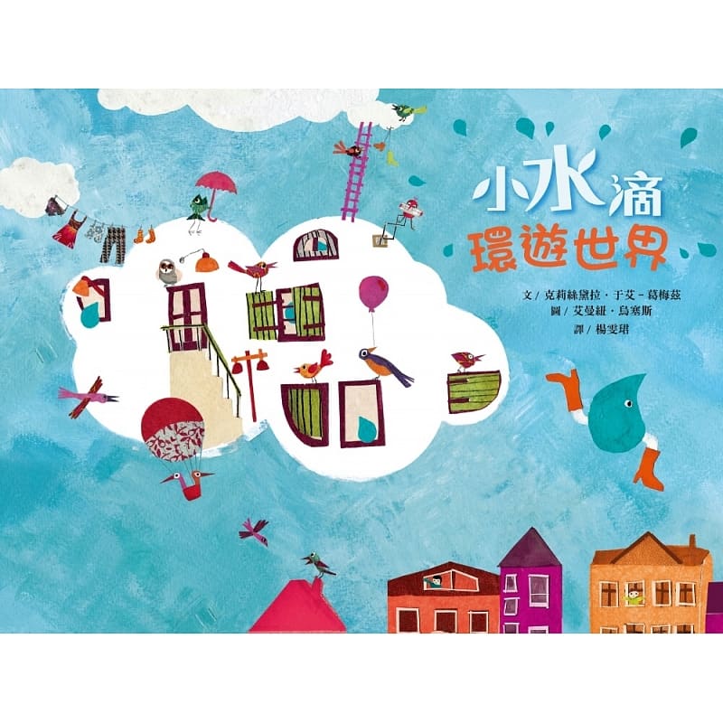 预售 克莉丝黛拉．于艾-葛梅兹小水滴环游世界17 远流
