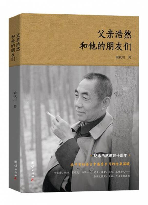父亲浩然和他的朋友们