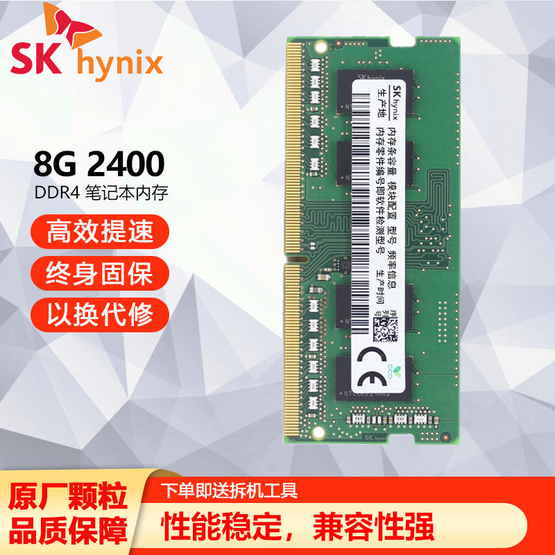 现代海力士（SK hynix）笔记本内存条DDR4四代2400笔记本电脑一体机内存 8GB