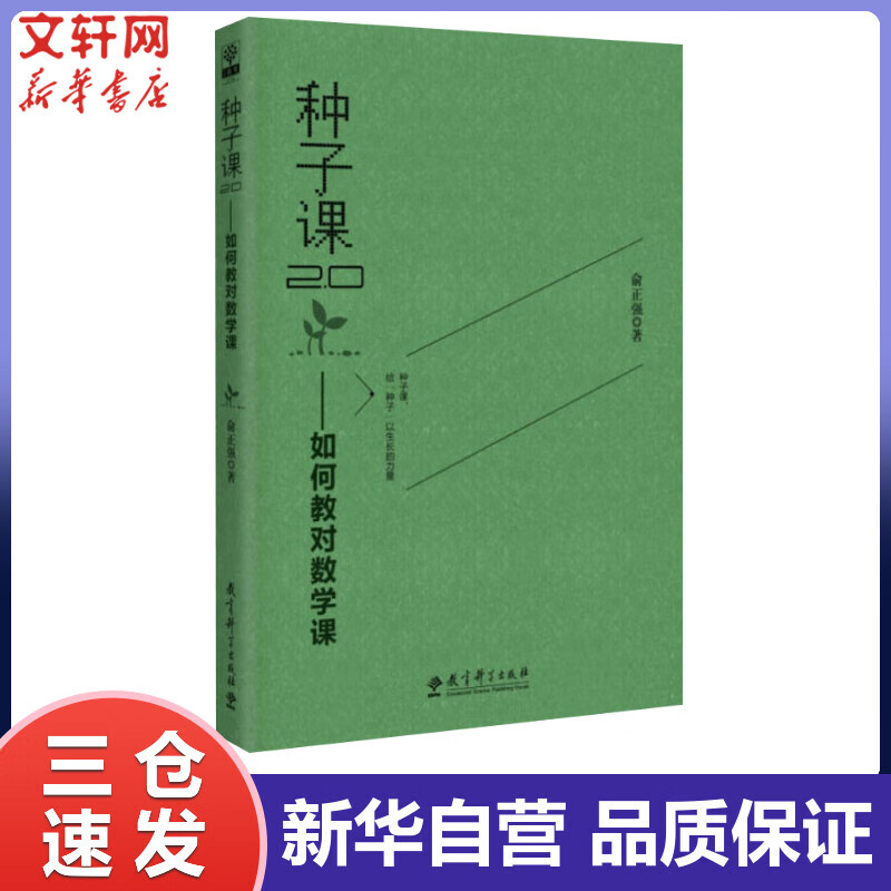 种子课2.0——如何教对数学课 俞正强 书籍