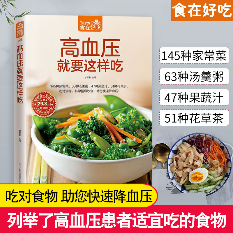 高血压要这样吃 食在好吃系列 营养师食谱书 轻松降压降脂防栓养生书大全 防三高饮食菜谱指南 高血压要这样吃