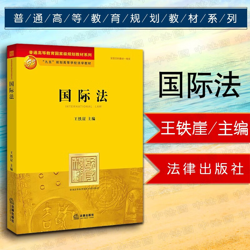 正版 国际法 王铁崖 法律出版社 本科考研大学法学教材高等教育教科书 国家责任 国际经济法 国际组织 国际争端解决 战争法