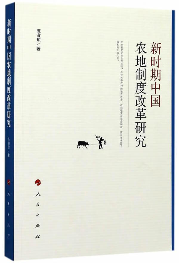 新时期中国农地制度改革研究 陈淑琼 人民出版社 社会科学 书籍