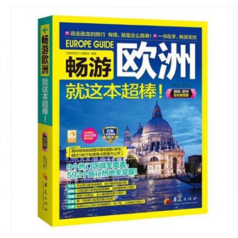 畅游欧洲 (2018-2020全彩版)国外自助旅游指南 欧洲 游攻略指南