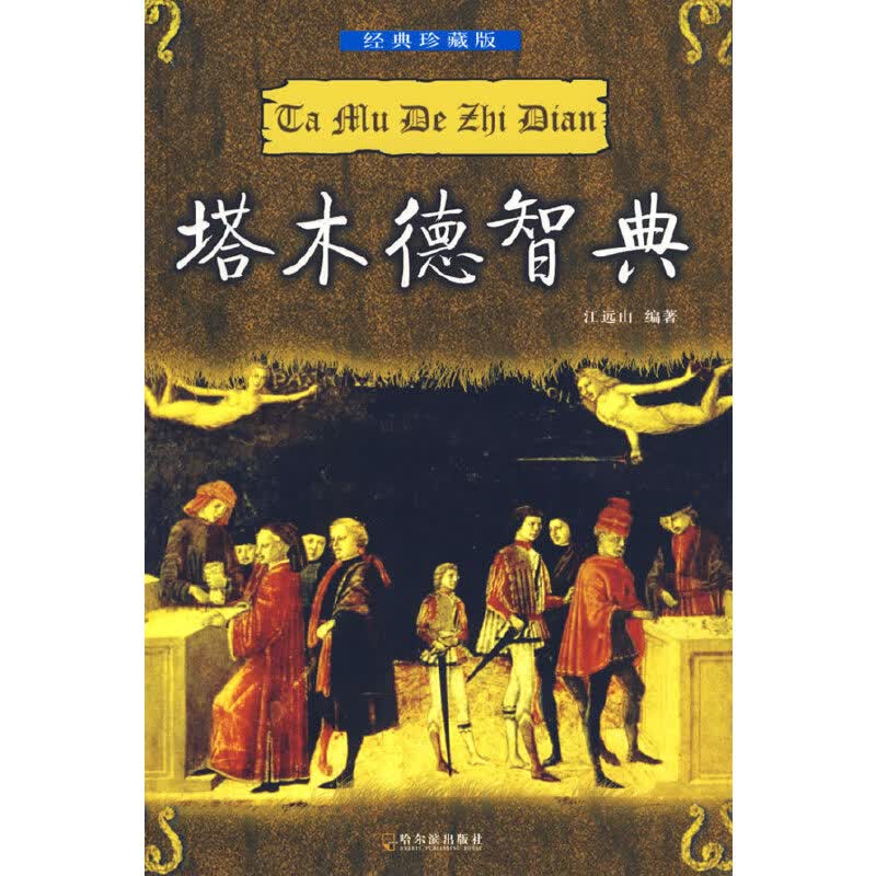 正版现货 经典珍藏版:塔本德智典9787806996164哈尔滨