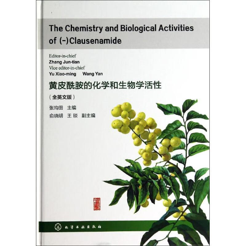 黄皮酰胺的化学和生物学活性(全英文版)