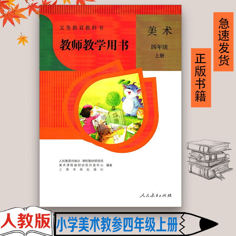 正版人教版小学美术教师教学用书四年级上册人民教育出版社四年级上册