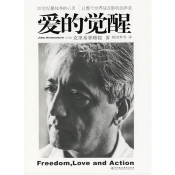 爱的觉醒 (印度)克里希那穆提(J.Krishnamurti) 著,胡因梦 等【正版】