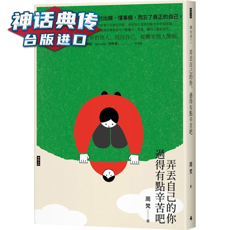 弄丢自己的你，过得有点辛苦吧 时报书 周梵 台正版 原版 繁体中文版进口书
