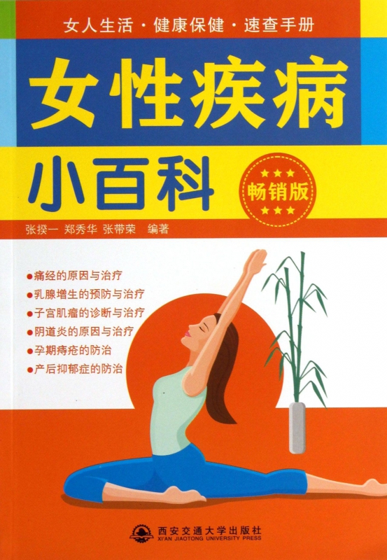 女性疾病小百科(畅销版)