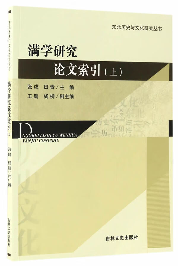 满学研究论文索引(上)