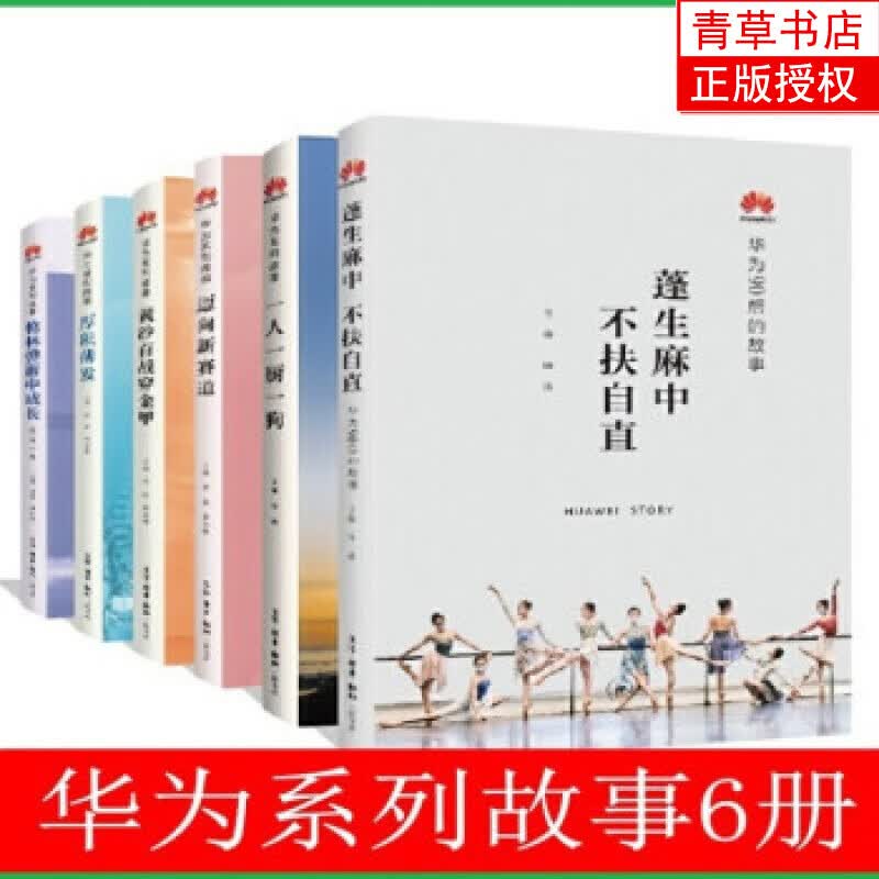 华为系列故事（套装共6册）：迈向新赛道+星光不问赶路人+蓬生麻中不扶自直+厚积薄发等 田涛编 三联