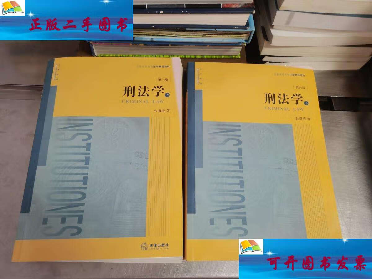 【二手9成新】刑法学(第六版 上下册) /张明楷 法律