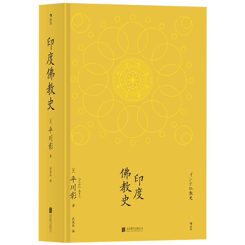 印度佛教史精装本平川彰中国藏密正念禅修宽心舍得文化宗教学哲学文学