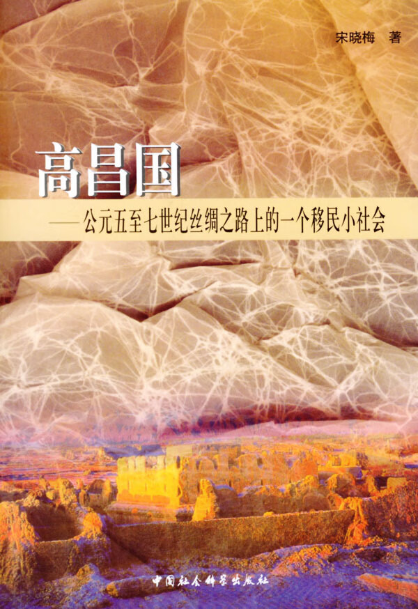 高昌国 公元五至七世纪丝绸之路上的一个移民小社会【正版书籍,畅读