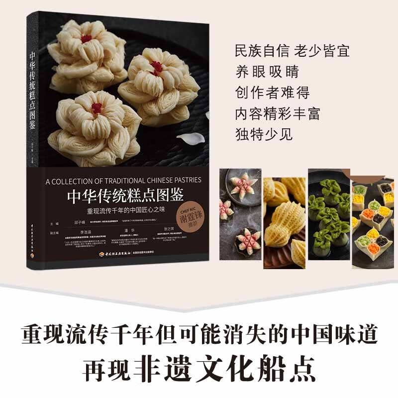 中华传统糕点图鉴