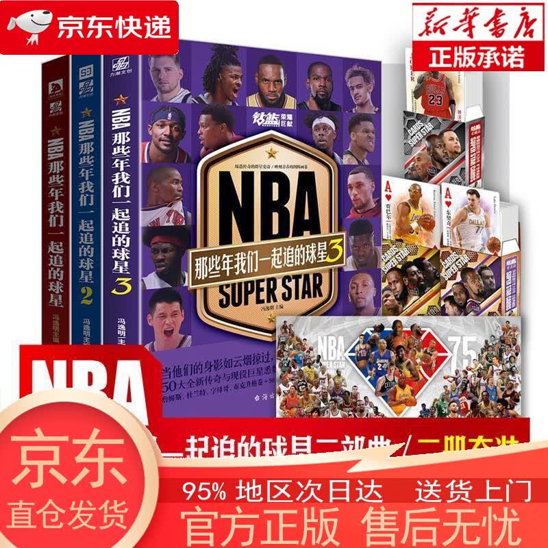 【新华书店官方网店】NBA:那些年我们一起追的球星3 冯逸明 主编 台海出版社